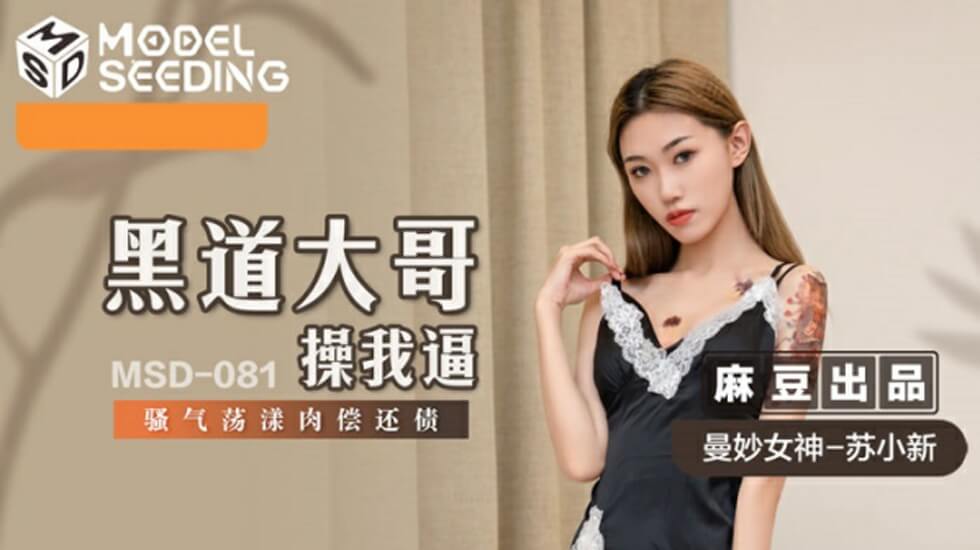 麻豆传媒：苏小新骚穴肉偿黑道债，嫩逼被大哥狂操到淫水喷涌！