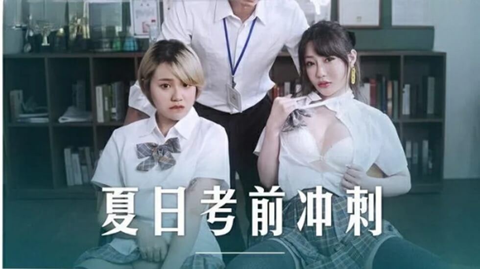 课后补习变激情教学 沈娜娜与韩棠老师肉体辅导 麻豆传媒经典番号