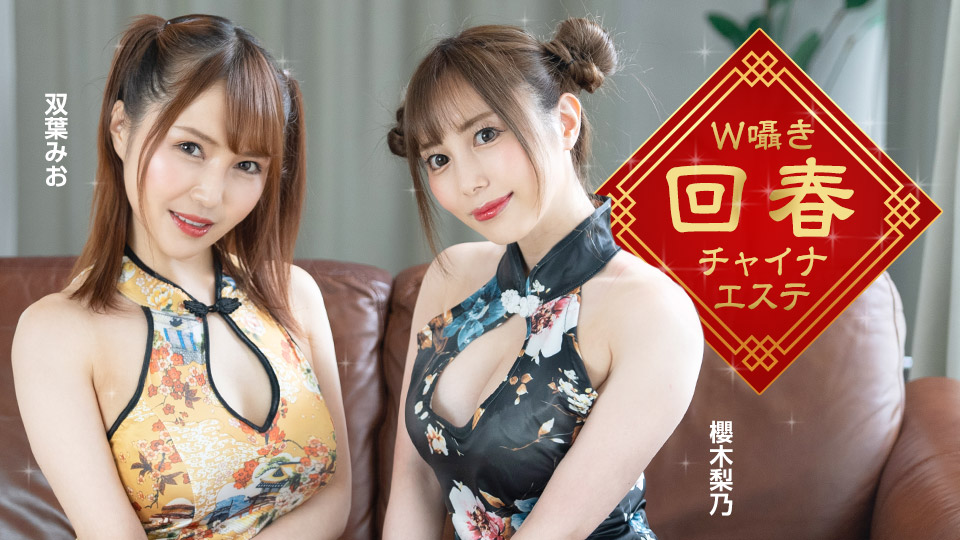 双飞高开衩旗袍情欲按摩！樱木梨乃×双叶美绪浪叫爱抚，蜜液交融欲罢不能[1pondo_122323_001]