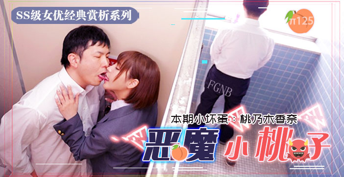 水果派中文解说：小恶魔系制服美少女激战，操到失声的性爱盛宴！