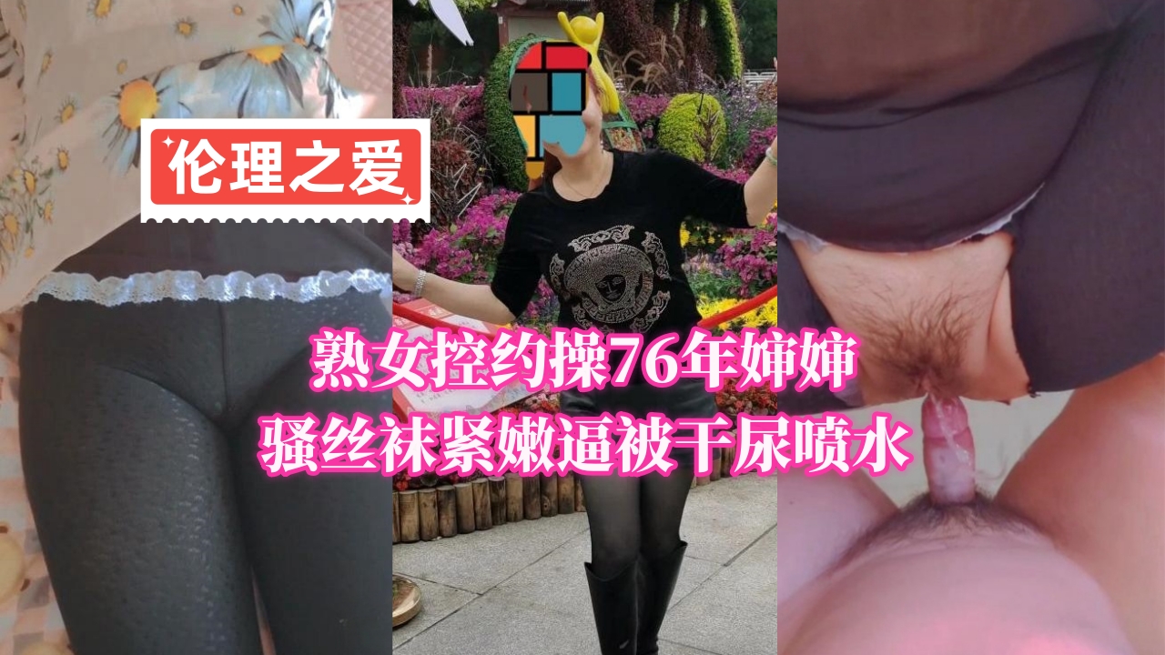 熟女控必看！76年骚婶婶丝袜诱惑，紧嫩逼被干到喷水高潮