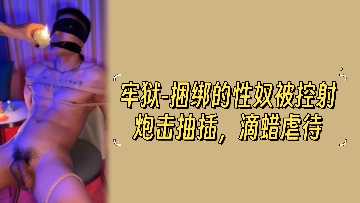 捆绑性奴牢狱沦陷！被狂抽猛插滴蜡虐待高潮喷水